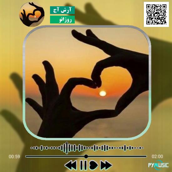 دانلود آهنگ روژانو آرش آج